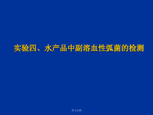 实验四 水产品中副溶血型弧菌的检测