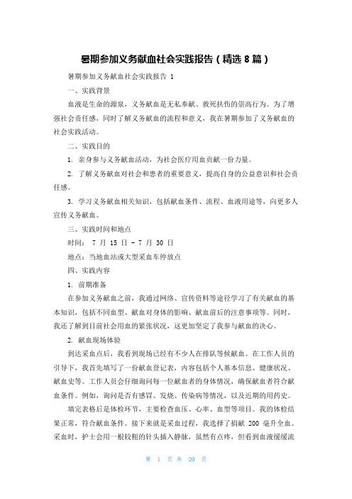 暑期参加义务献血社会实践报告(精选8篇)