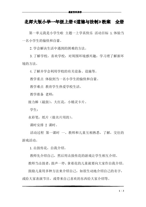 北师大版小学一年级上册《道德与法制》教案 全册