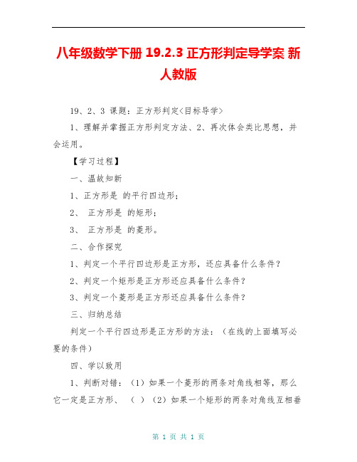 八年级数学下册 19.2.3 正方形判定导学案 新人教版