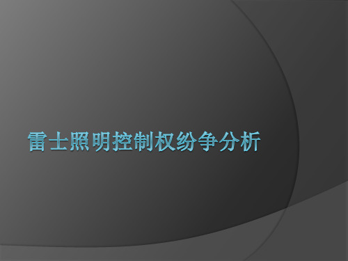 11专题篇3公司治理与内部控制 案例 雷士照明