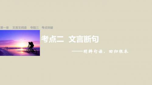 2016届高考语文二轮专题考点精练课件文言文阅读专题3考点突破考点2文言断句