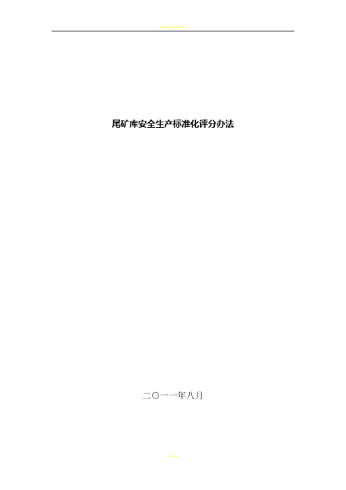 尾矿库安全生产标准化评分办法(新版)