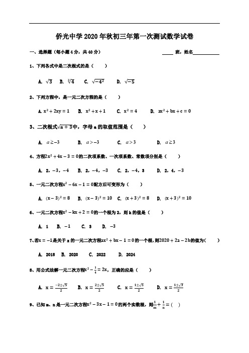 福建省南安市侨光中学2021届九年级9月月考数学试题