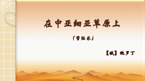在中亚细亚草原上