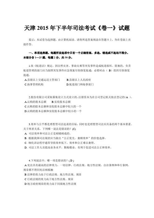 天津2015年下半年司法考试《卷一》试题