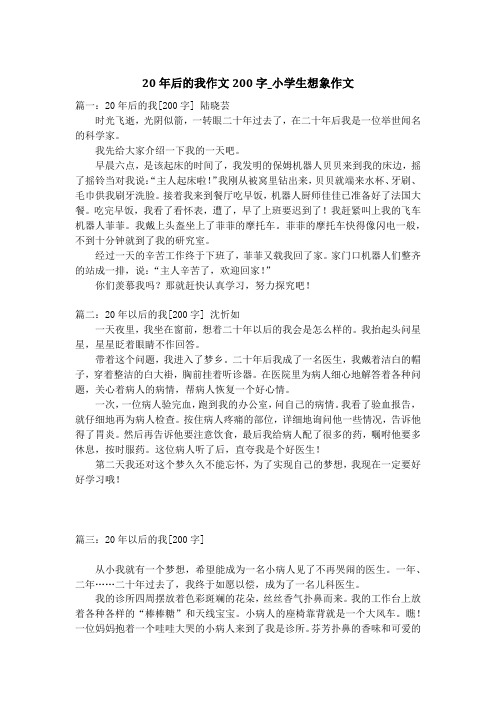 20年后的我作文200字_小学生想象作文