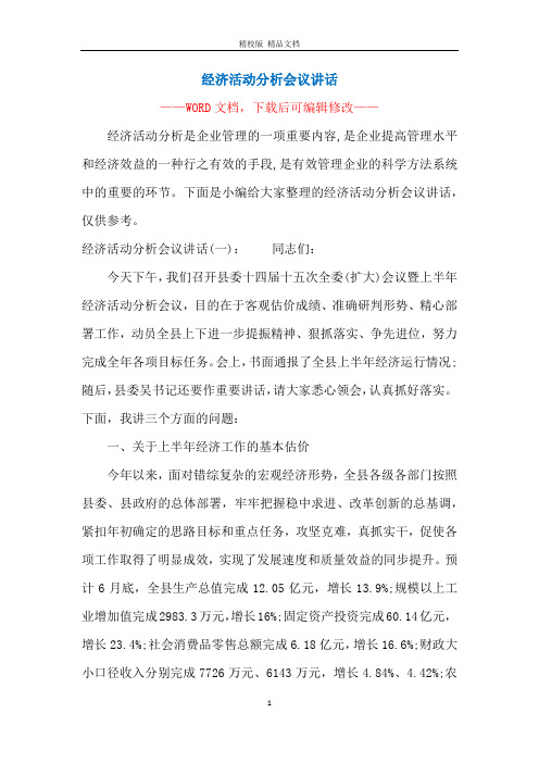 经济活动分析会议讲话