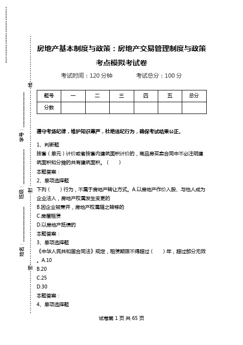房地产基本制度与政策：房地产交易管理制度与政策考点模拟考试卷.doc