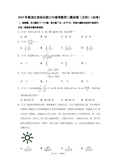 2019年黑龙江省哈尔滨三中高考数学二模试卷和答案(文科)(内考)