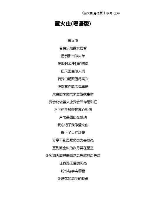 《萤火虫(粤语版)》歌词 王菲