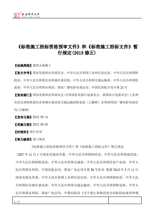 《标准施工招标资格预审文件》和《标准施工招标文件》暂行规定(2013修正)