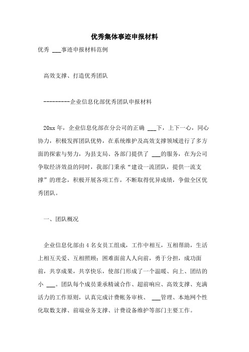 2021年优秀集体事迹申报材料