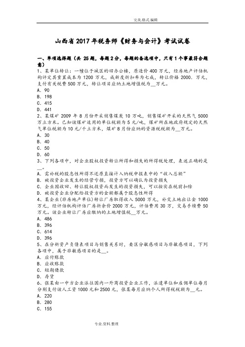 山西2018税务师《财务和会计》考试试题