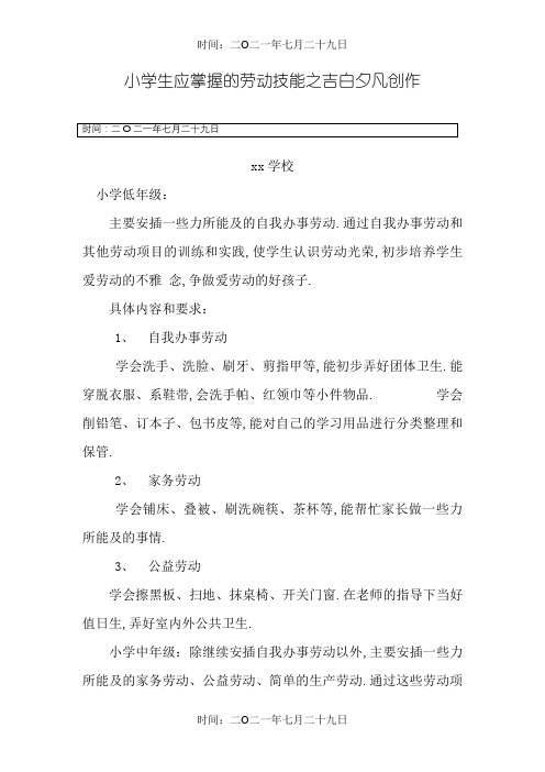小学生应掌握的劳动技能