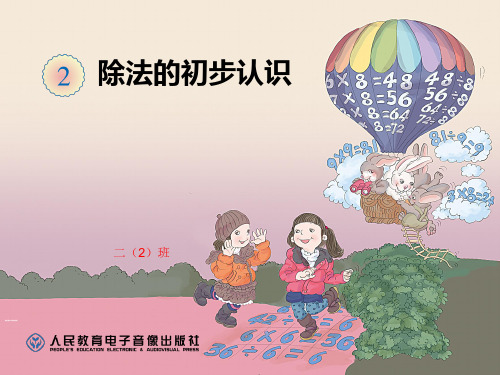 人教版小学二年级数学下册第二单元《表内除法(一)》第一课时平均分精品PPT课件
