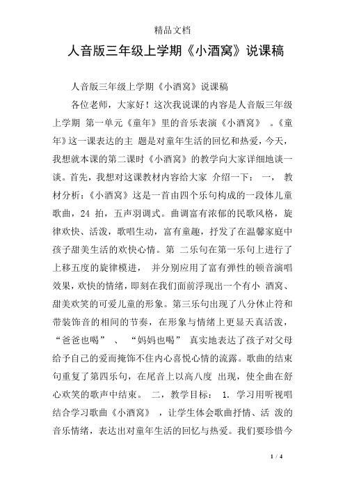 (完整)人音版三年级上学期《小酒窝》说课稿