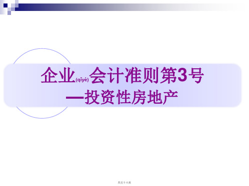 企业会计准则第3号—投资性房地产