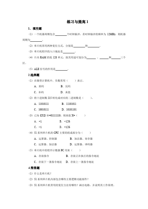 单片机应用技术项目式教程(C语言版) 第2版练习与提高 (1)[2页]