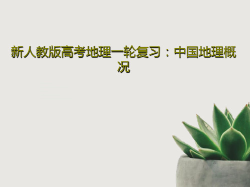 新人教版高考地理一轮复习：中国地理概况61页PPT