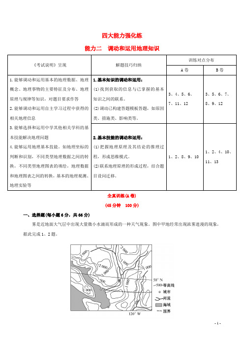高考地理一轮 四大能力强化练(二)调动和运用地理知识