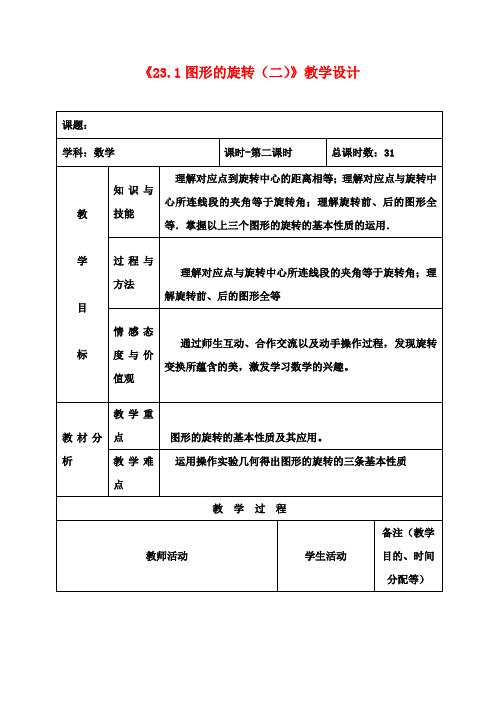 九年级数学上册《23.1 图形的旋转(二)》教学设计 新人教版