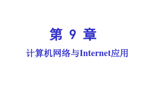 新编计算机基础教程(Windows 7+Office 2010版课件第9章 计算机网络与Internet应用第1-2节