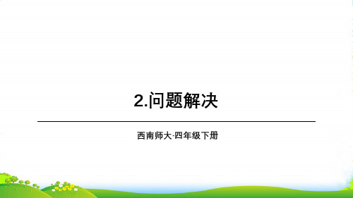 西师大版四年级下册数学课件第7单元 2.问题解决(共21张PPT)