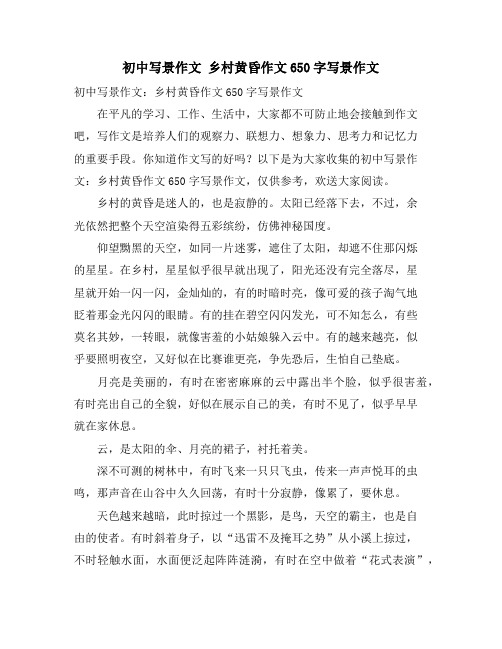 初中写景作文 乡村黄昏作文650字写景作文