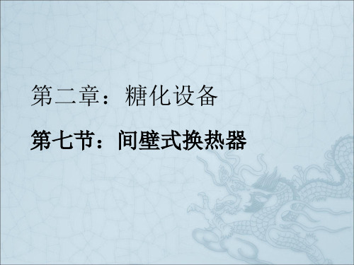 《间壁式换热器》PPT课件