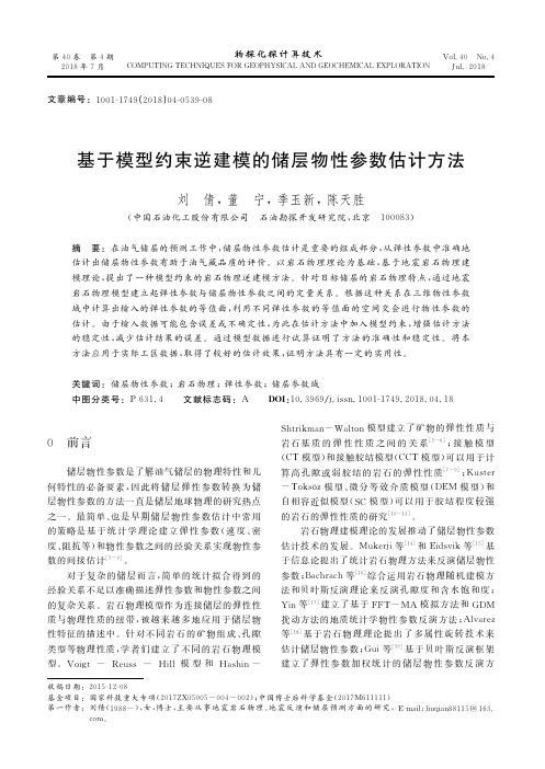 基于模型约束逆建模的储层物性参数估计方法