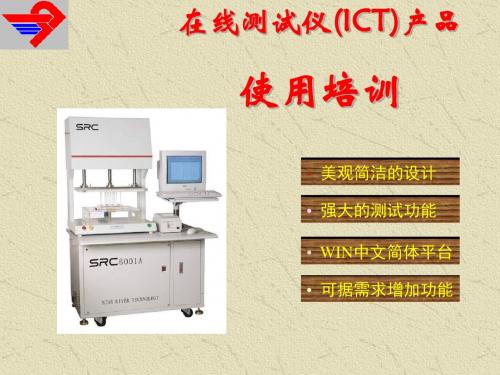 在线测试仪(ICT)产品使用培训-精品文档