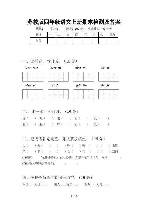 苏教版四年级语文上册期末检测及答案
