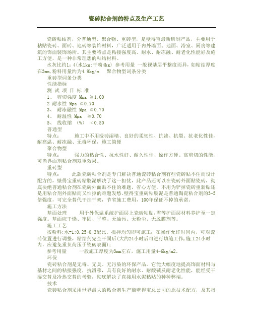 瓷砖粘合剂的特点及生产工艺