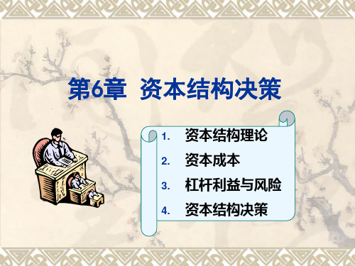 决策管理-第6章长期筹资决策3 精品