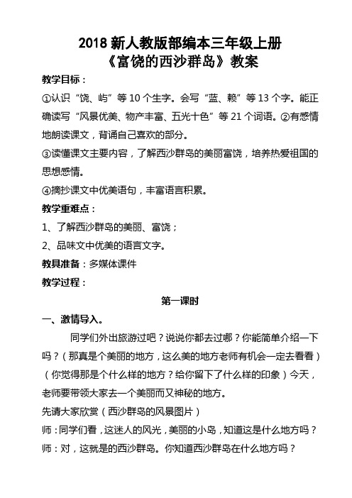 2018新人教版部编本三年级上册第18课《富饶的西沙群岛》教案
