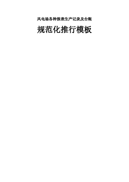 风电场各种报表生产记录及台账