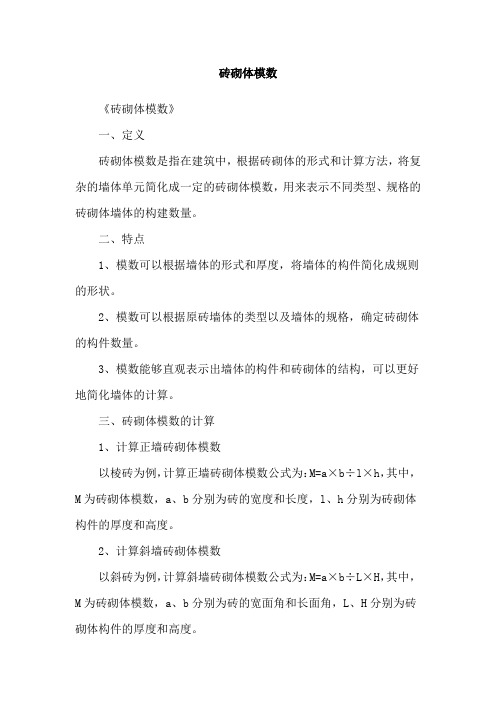 砖砌体模数