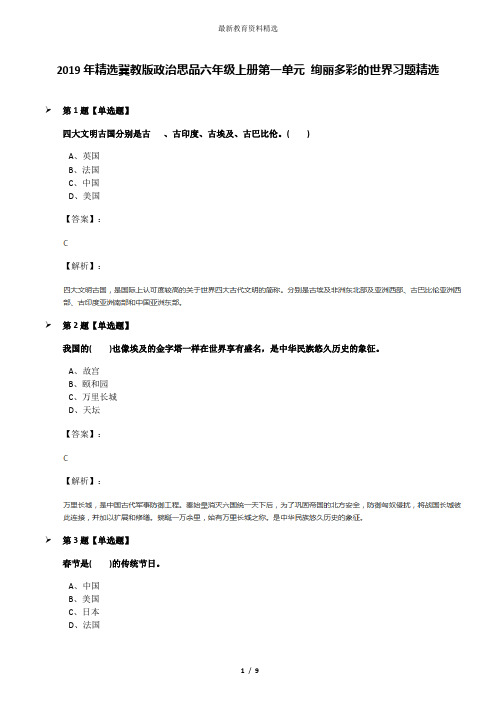 2019年精选冀教版政治思品六年级上册第一单元 绚丽多彩的世界习题精选