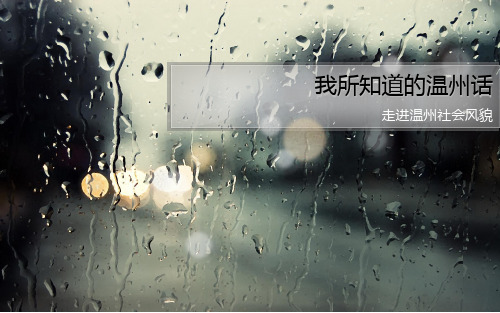 我所知道的温州话ppt
