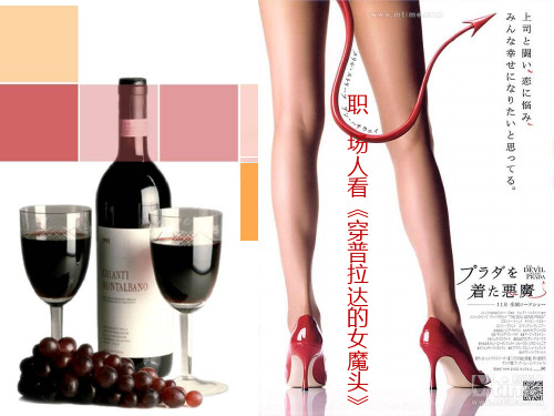 职场人看《穿普拉达的女王》