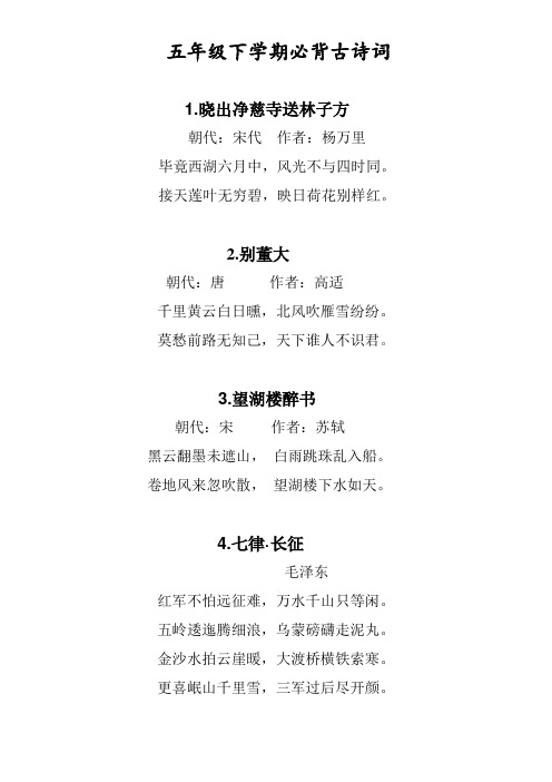 五年级下学期必背古诗词