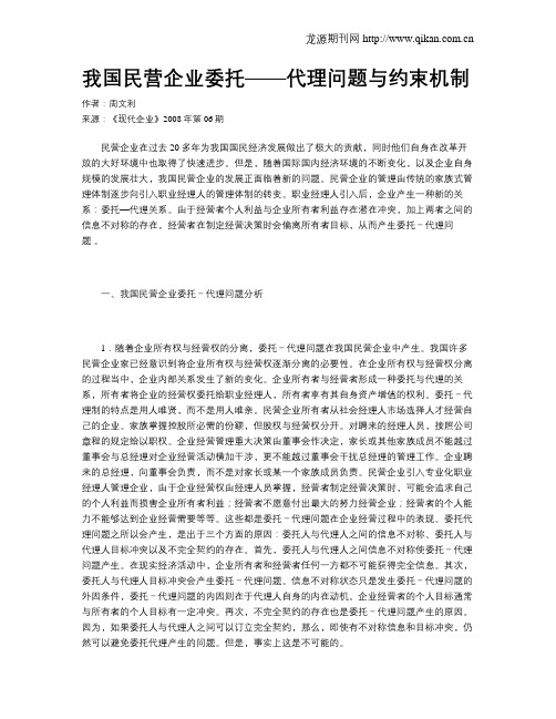 我国民营企业委托——代理问题与约束机制