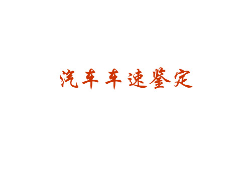 车速鉴定