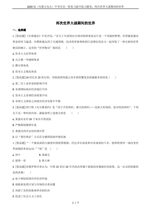 2020届(内蒙古包头)中考历史一轮复习提升练习题卷：两次世界大战期间的世界