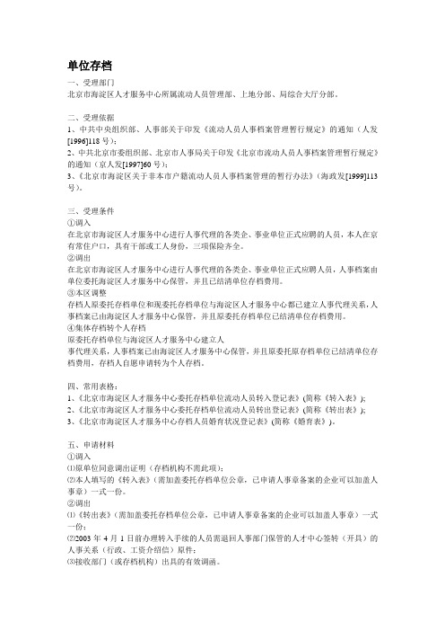 单位存档和集体户开设