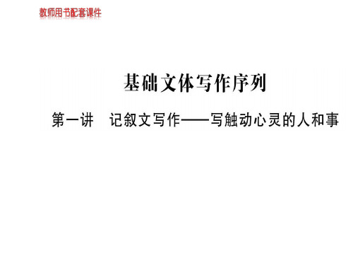 人教版高中语文必修一课件：第一单元  基础文体写作序列(共17张PPT)