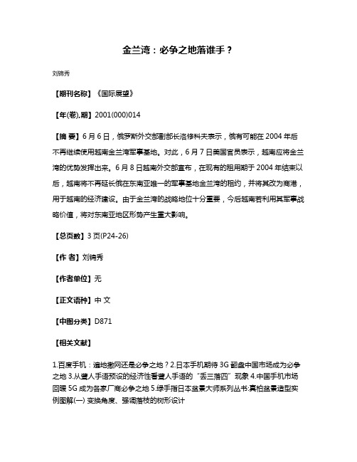金兰湾：必争之地落谁手？