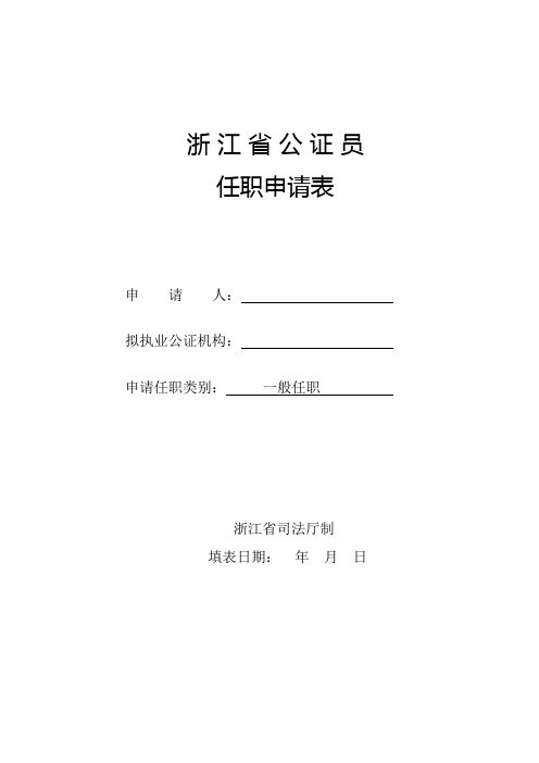浙江省公证员一般任职申请表