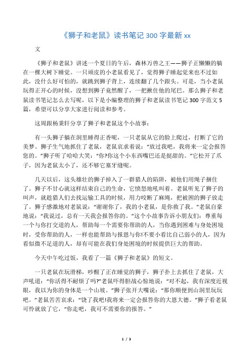 《狮子和老鼠》读书笔记300字最新范